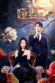 The Silent Wife (2024) Episode 24